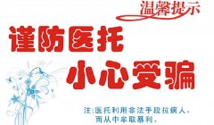 外地患者来春城“小心医托、谨防上当”